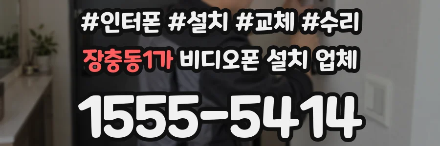 장충동1가 비디오폰 설치 업체