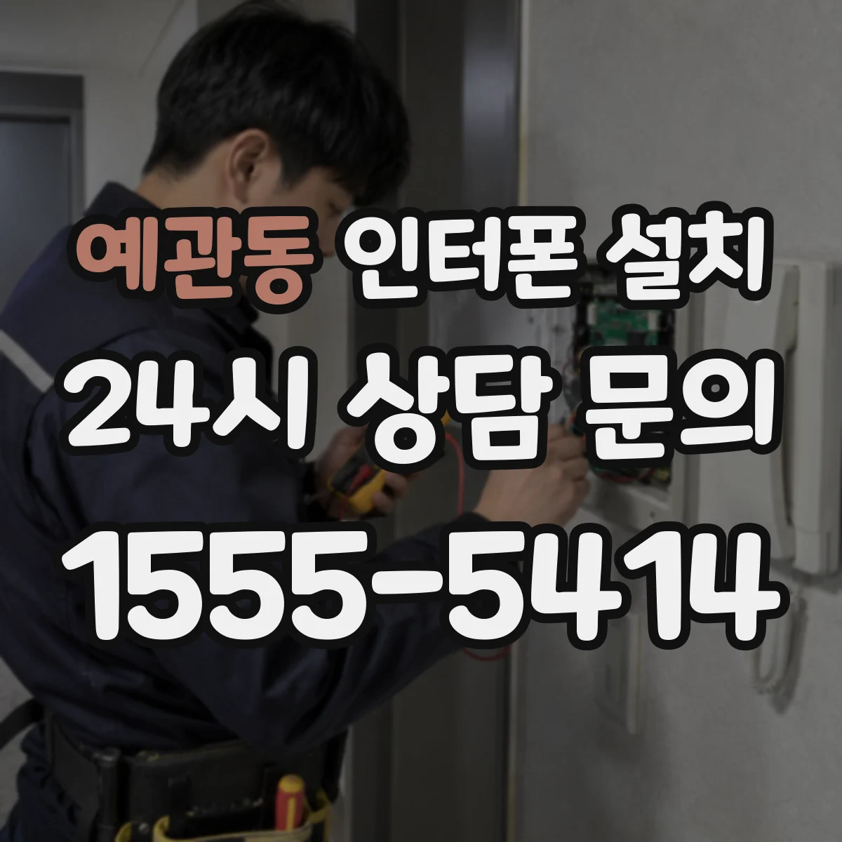 예관동 인터폰 설치