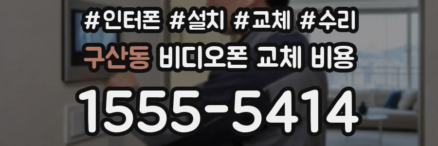 구산동 비디오폰 교체 비용