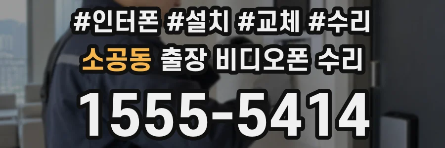소공동 출장 비디오폰 수리