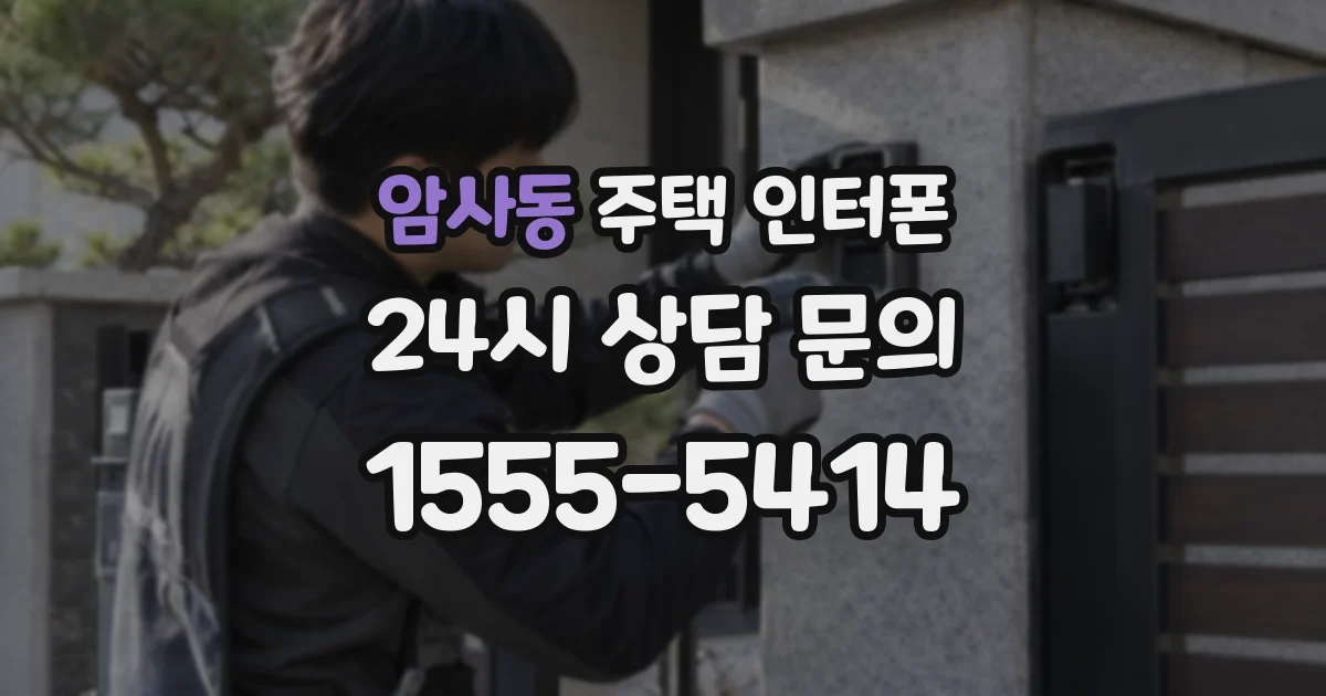 암사동 주택 인터폰