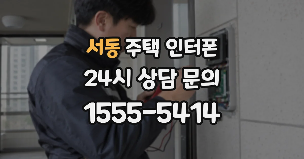 서동 주택 인터폰