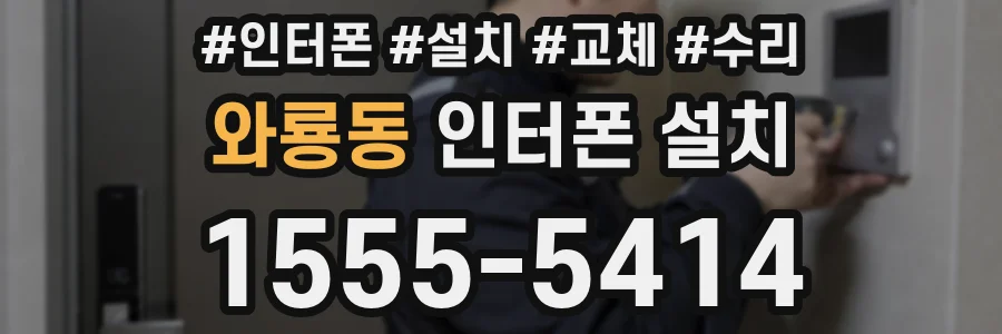 와룡동 인터폰 설치