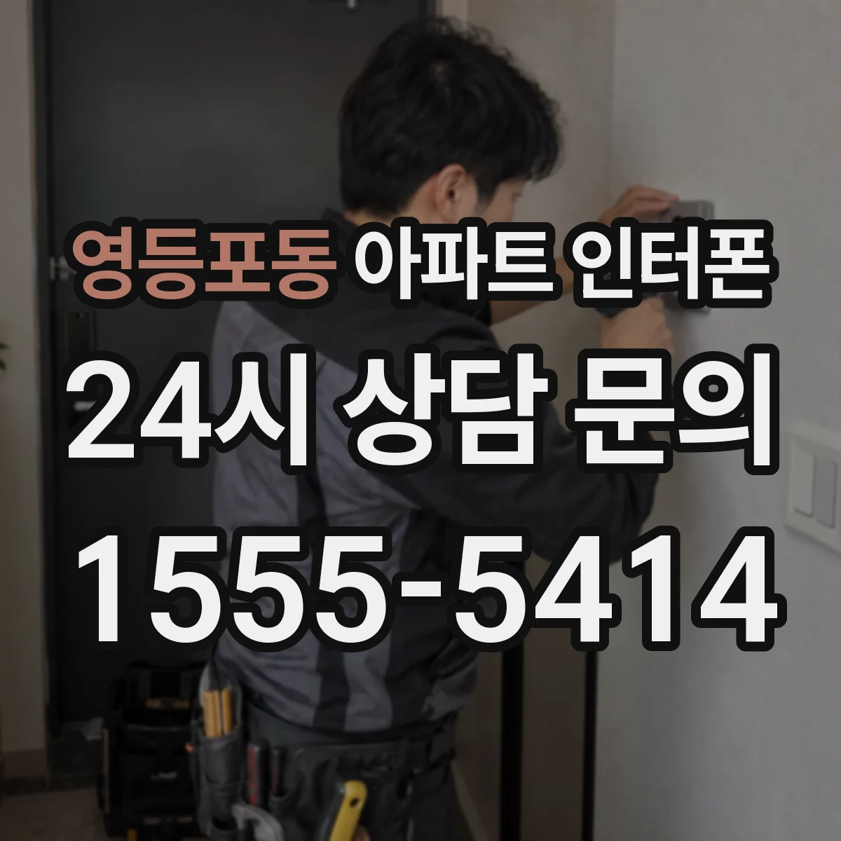 영등포동 아파트 인터폰