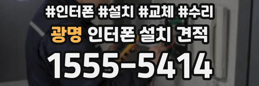 광명 인터폰 설치 견적