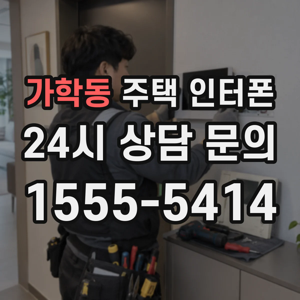 가학동 주택 인터폰