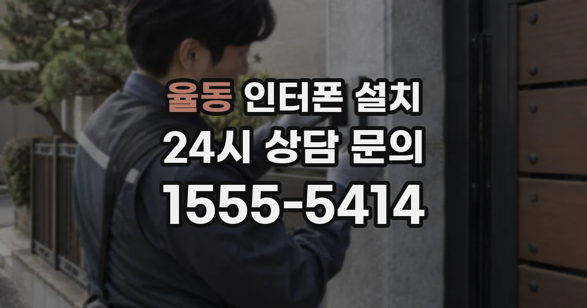 율동 인터폰 설치