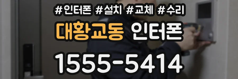 대황교동 인터폰