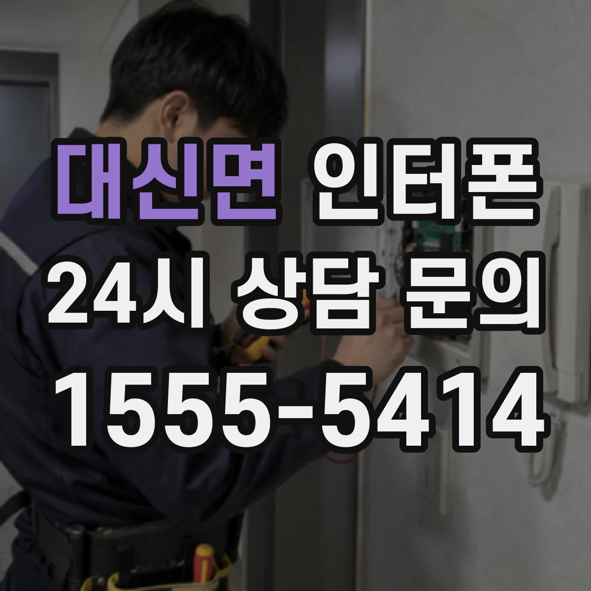대신면 인터폰