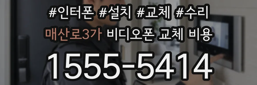 매산로3가 비디오폰 교체 비용