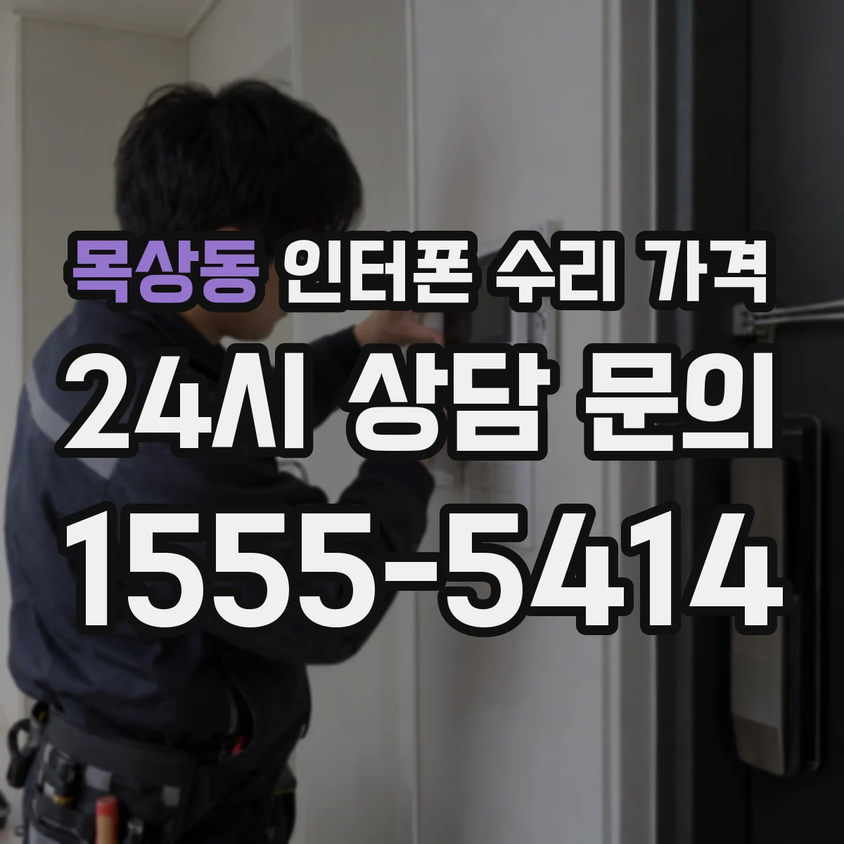 목상동 인터폰 수리 가격