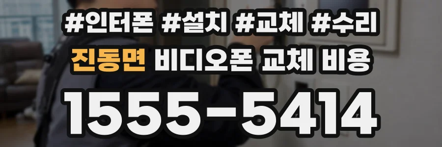 진동면 비디오폰 교체 비용