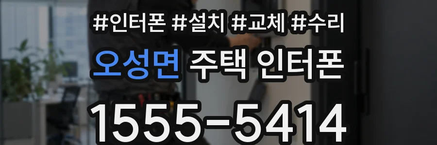 오성면 주택 인터폰