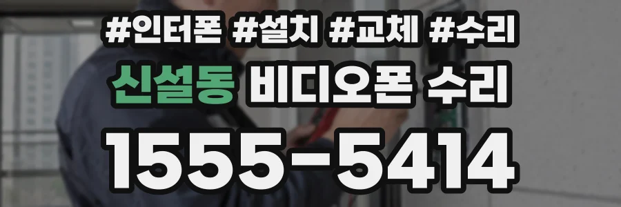 신설동 비디오폰 수리