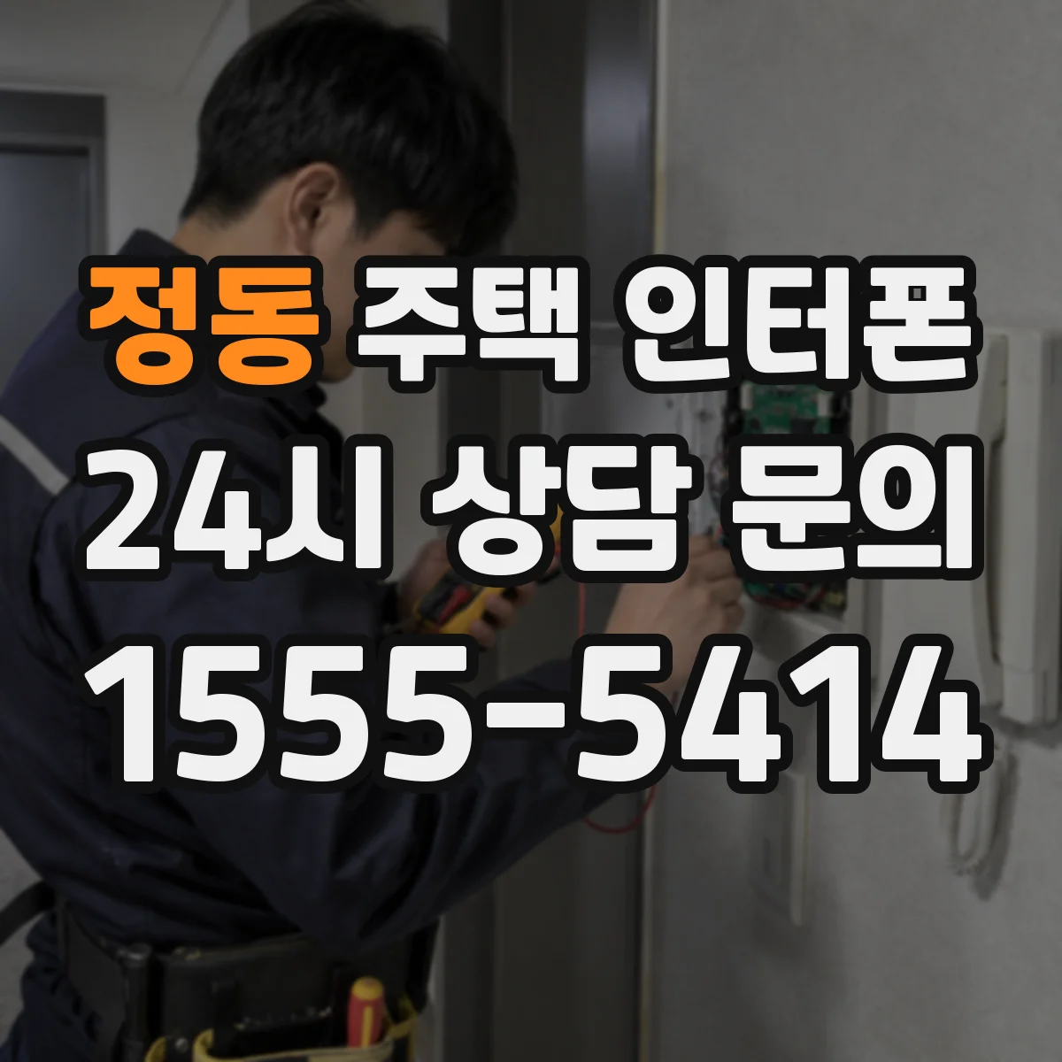 정동 주택 인터폰