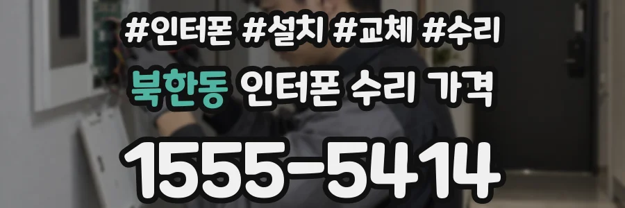 북한동 인터폰 수리 가격