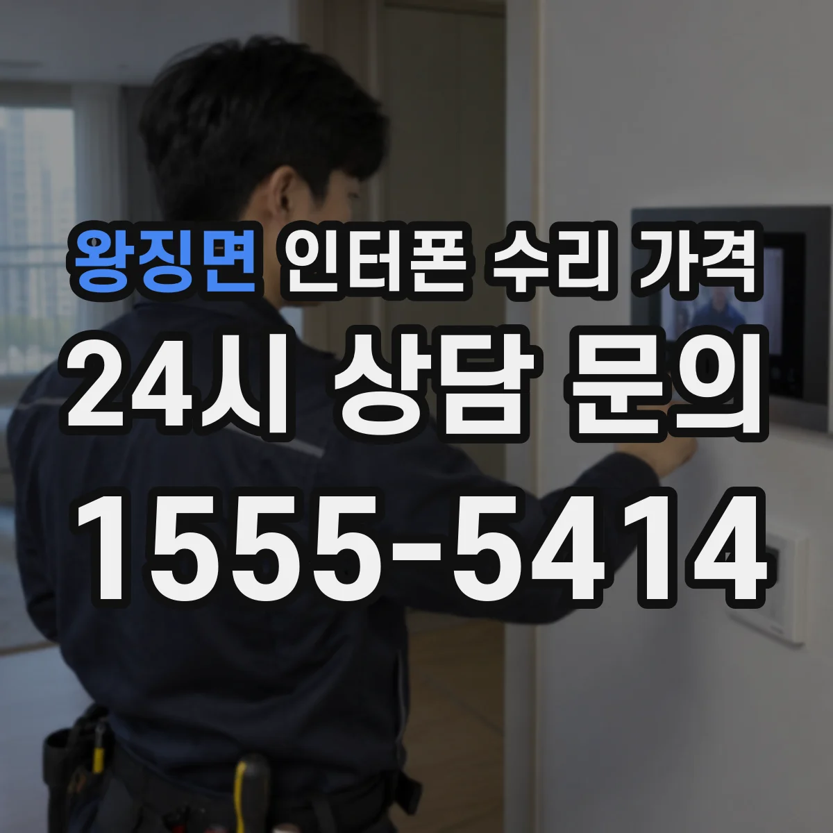 왕징면 인터폰 수리 가격