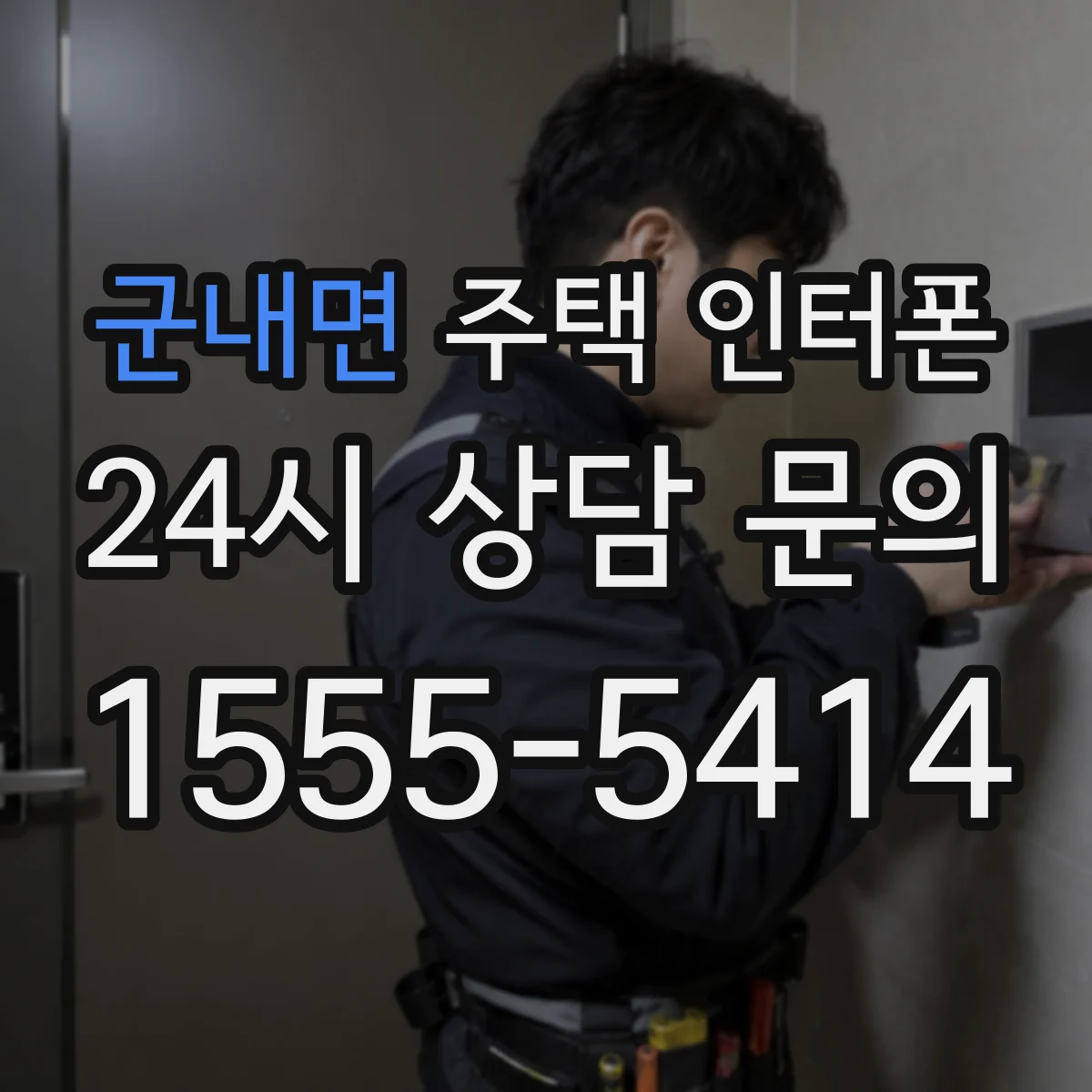 군내면 주택 인터폰