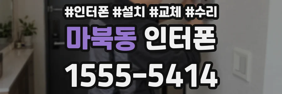 마북동 인터폰