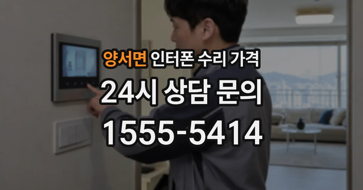 양서면 인터폰 수리 가격