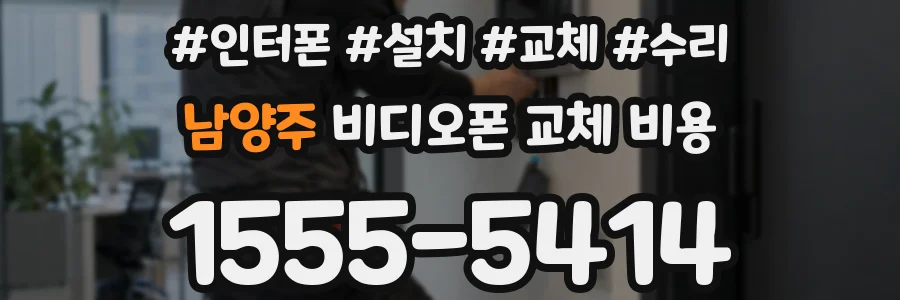 남양주 비디오폰 교체 비용