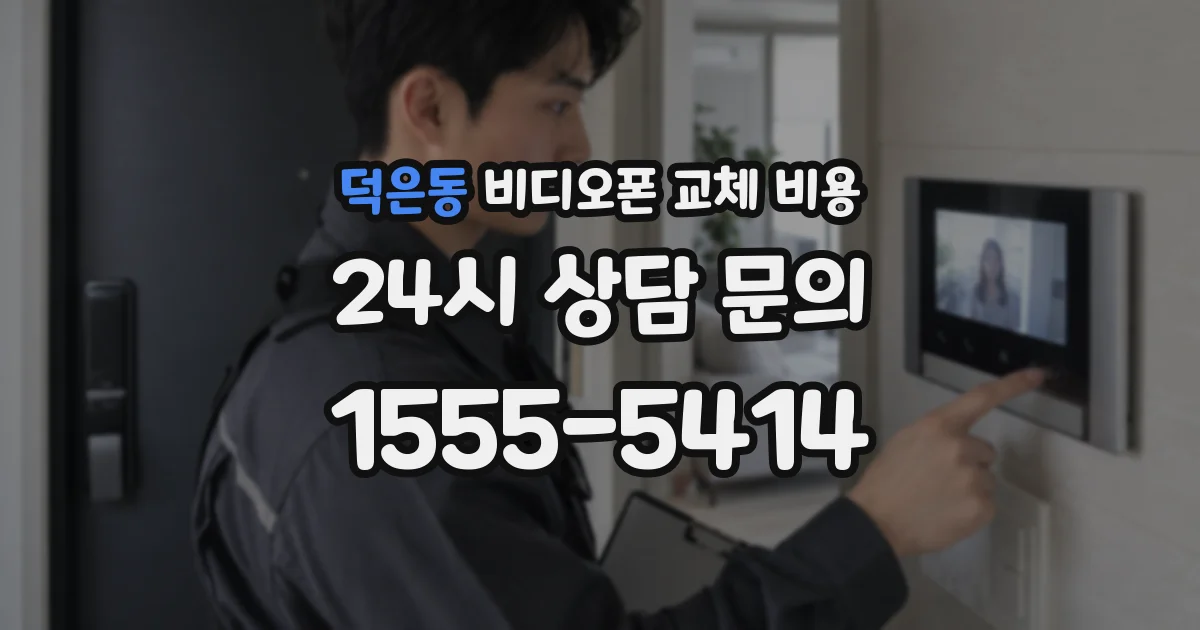 덕은동 비디오폰 교체 비용