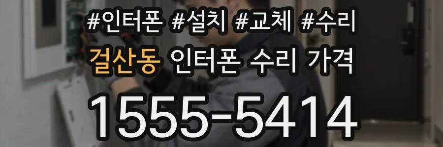 걸산동 인터폰 수리 가격