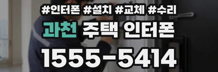과천 주택 인터폰