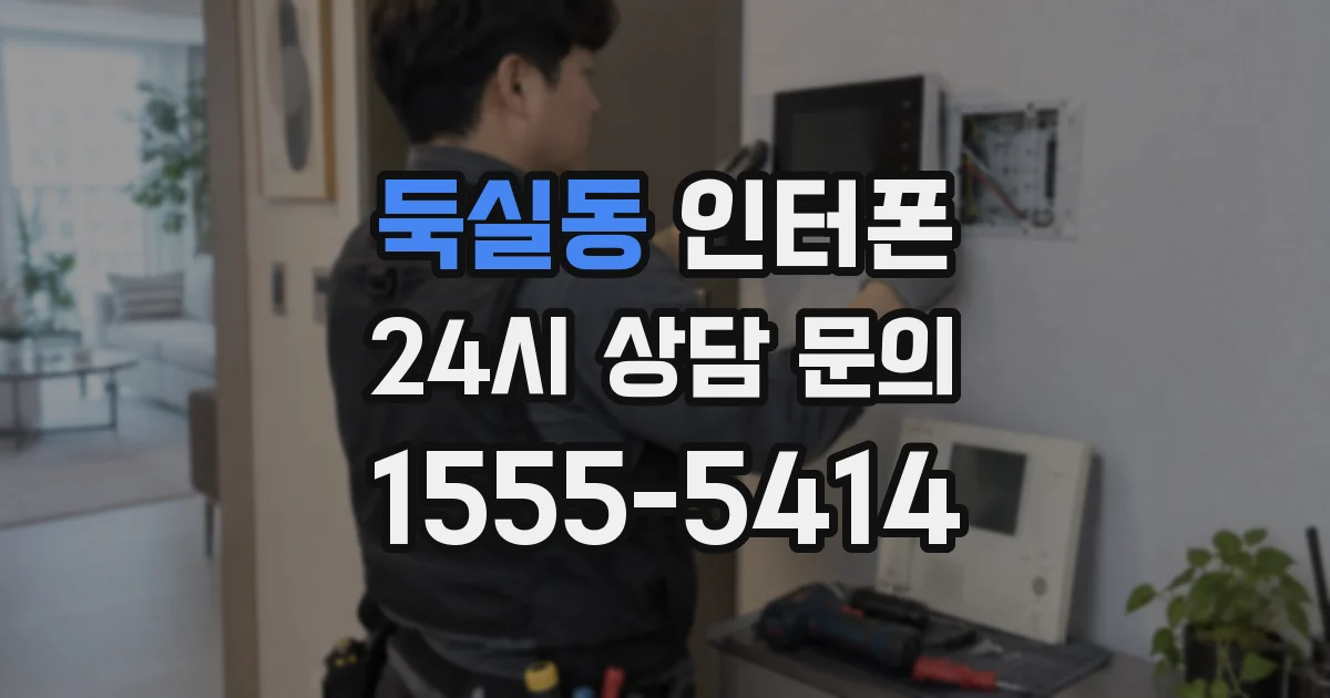 둑실동 인터폰