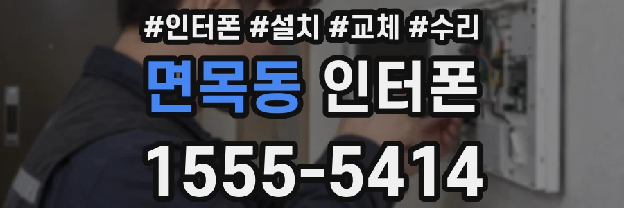 면목동 인터폰