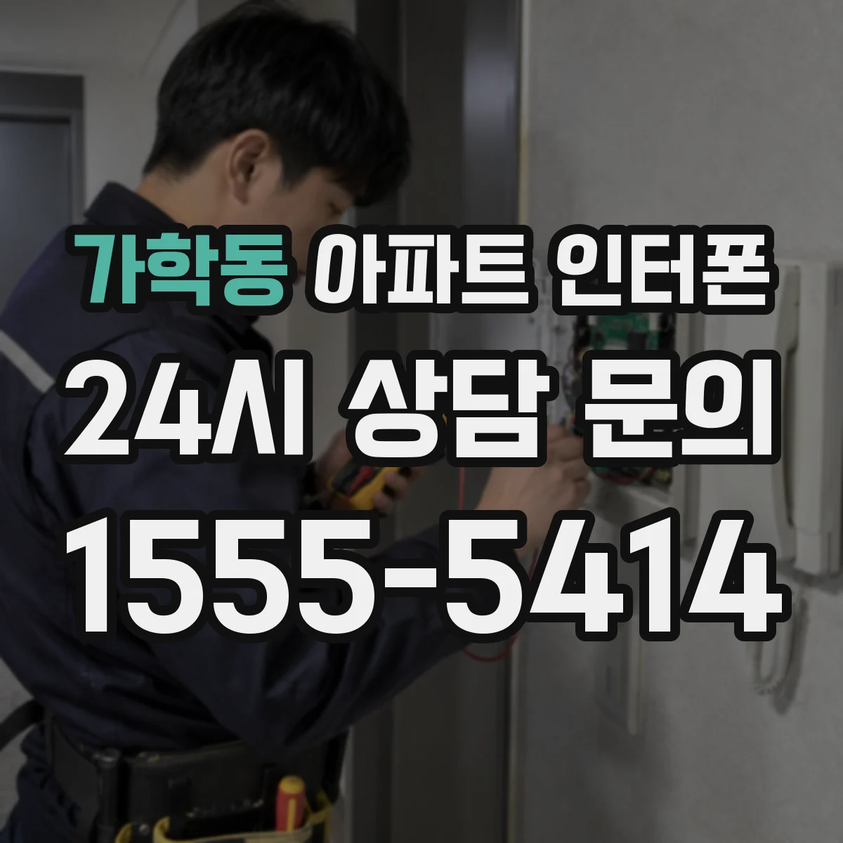 가학동 아파트 인터폰