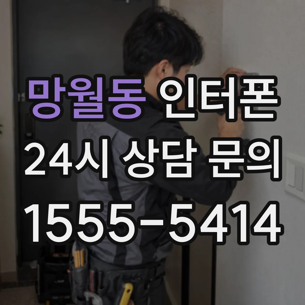 망월동 인터폰