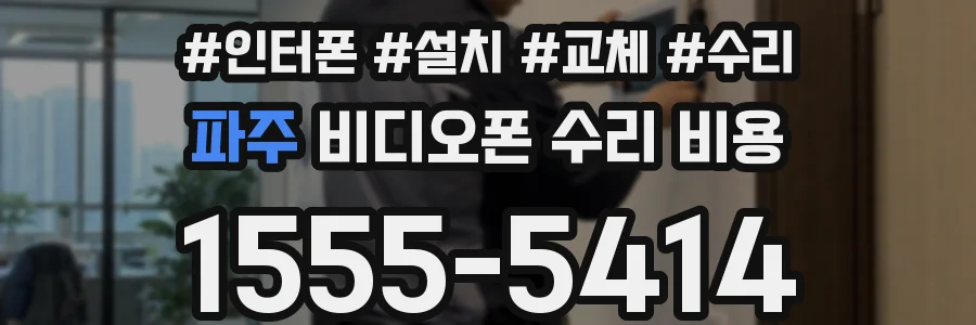 파주 비디오폰 수리 비용