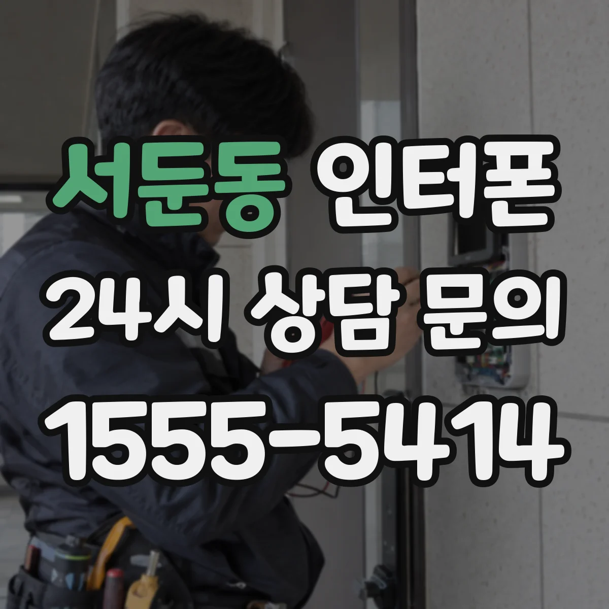 서둔동 인터폰