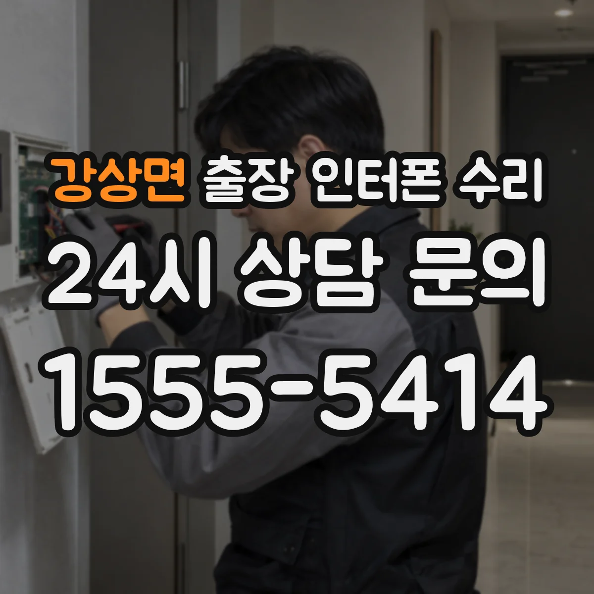 강상면 출장 인터폰 수리