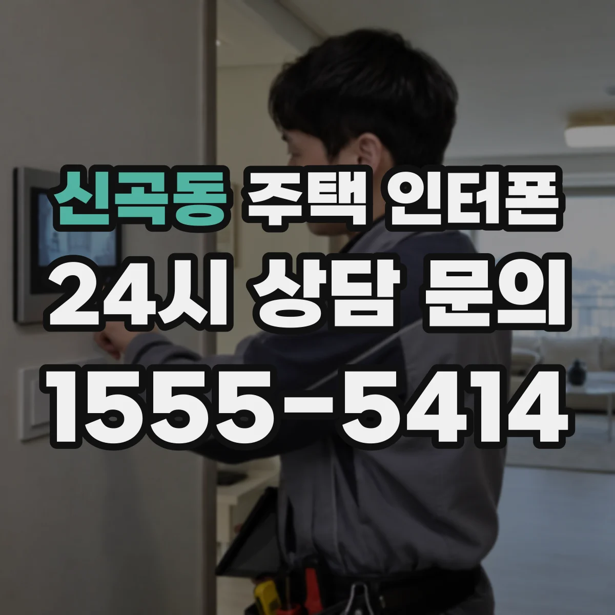 신곡동 주택 인터폰