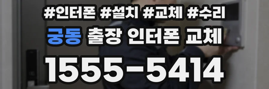 궁동 출장 인터폰 교체