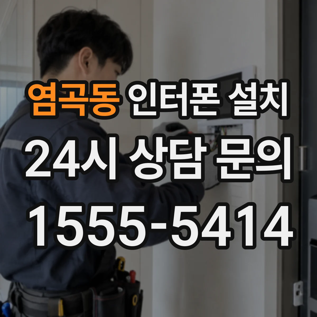 염곡동 인터폰 설치