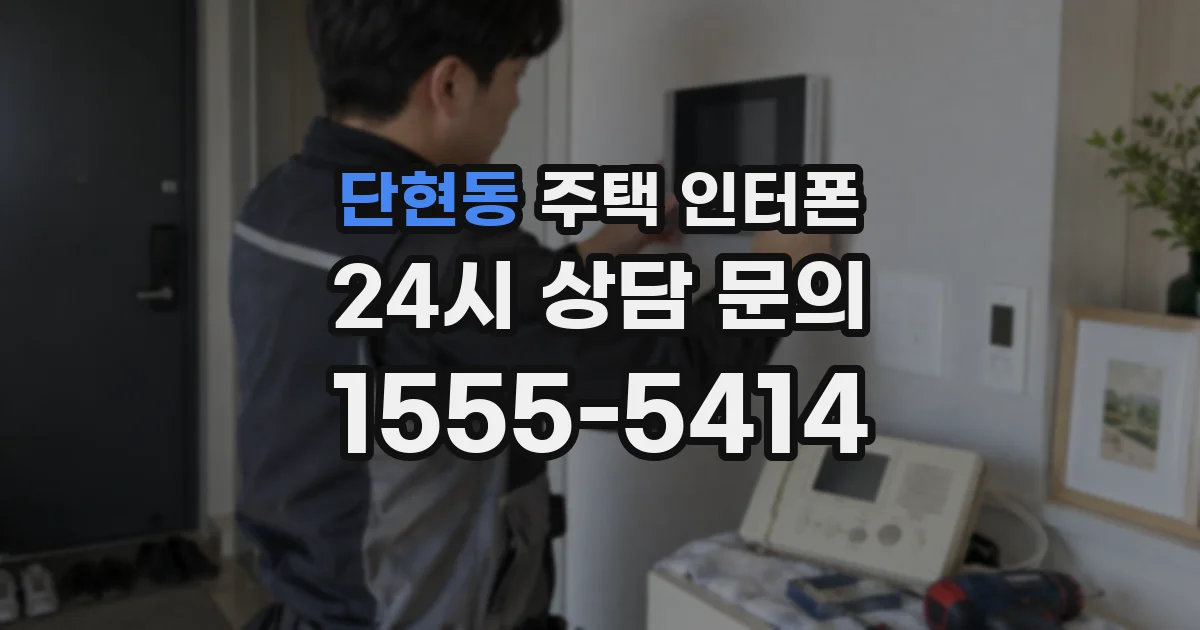 단현동 주택 인터폰