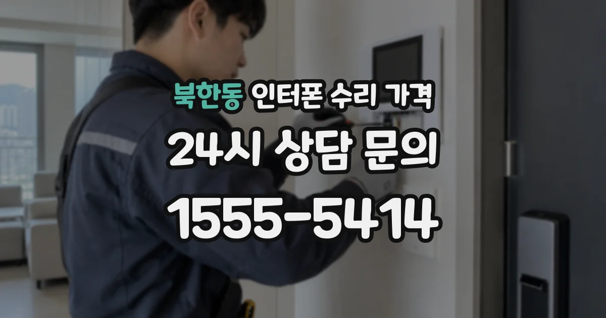 북한동 인터폰 수리 가격
