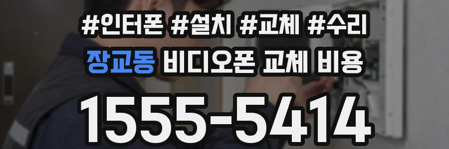 장교동 비디오폰 교체 비용