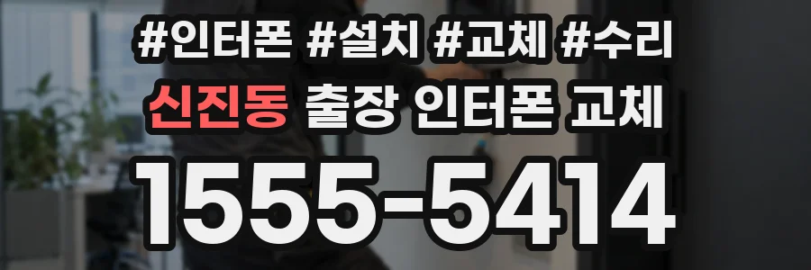 신진동 출장 인터폰 교체