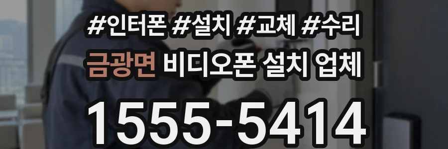금광면 비디오폰 설치 업체