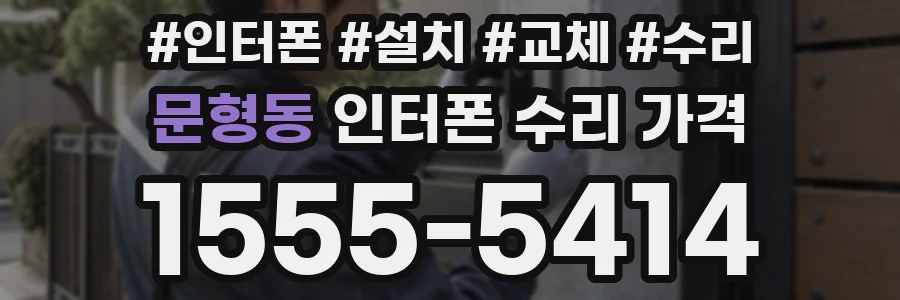 문형동 인터폰 수리 가격