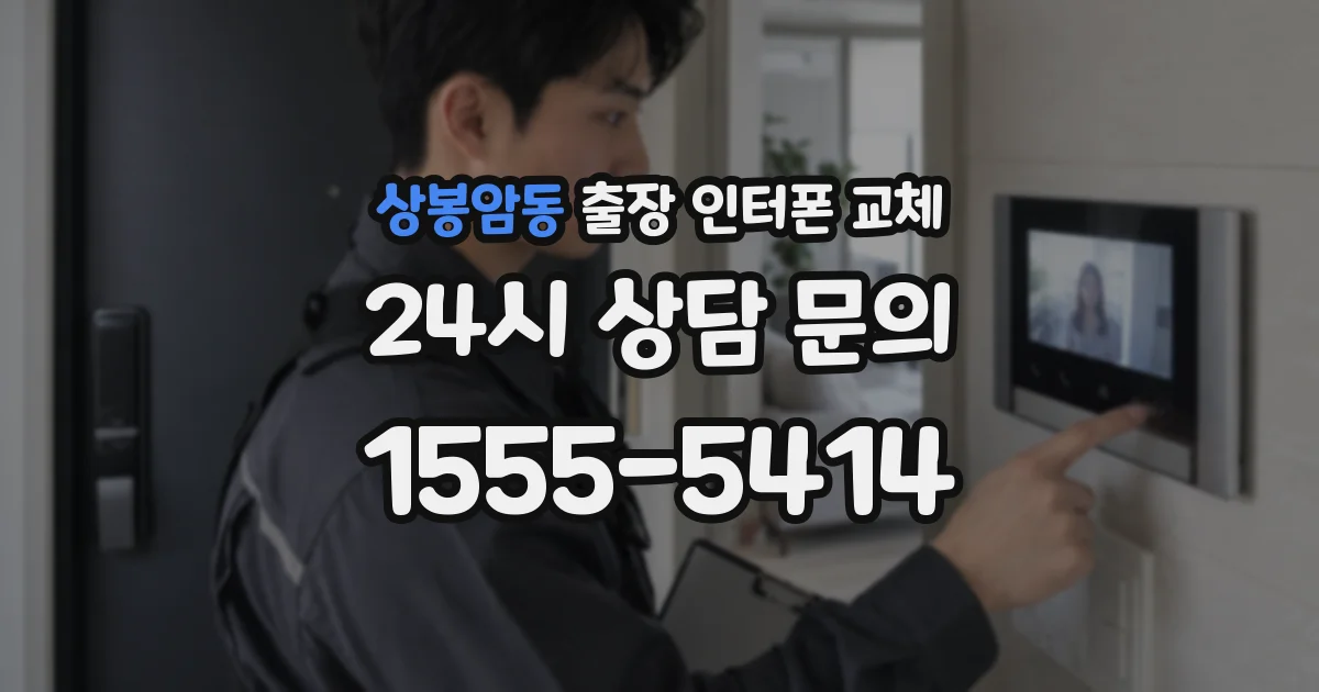 상봉암동 출장 인터폰 교체