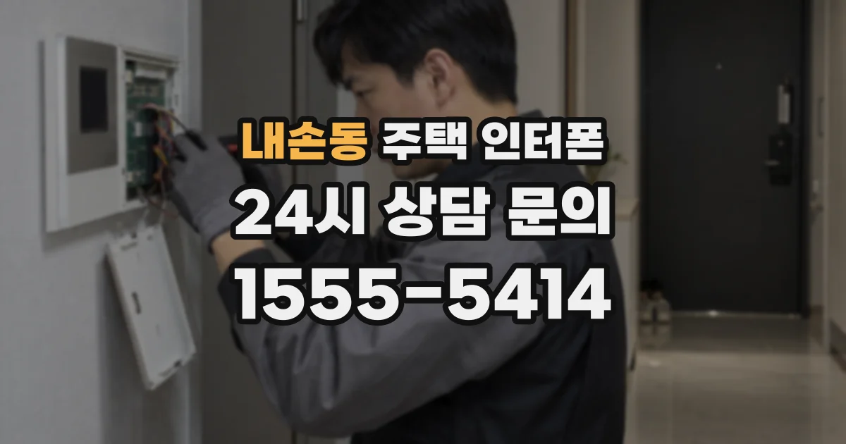 내손동 주택 인터폰