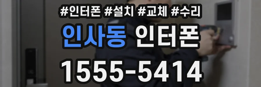 인사동 인터폰