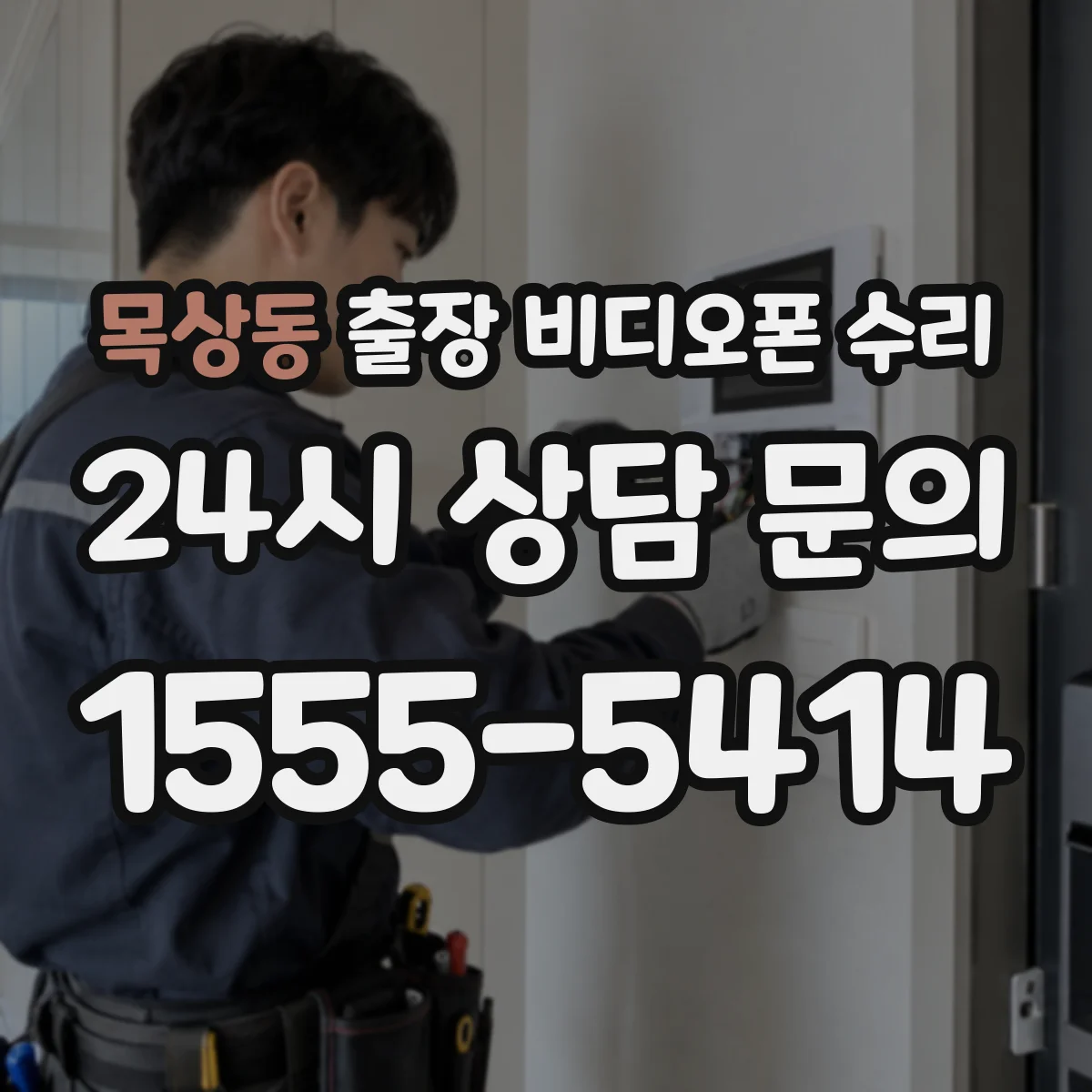 목상동 출장 비디오폰 수리