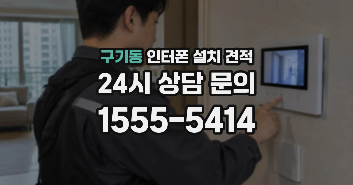 구기동 인터폰 설치 견적