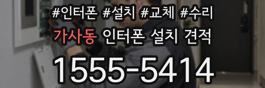 가사동 인터폰 설치 견적